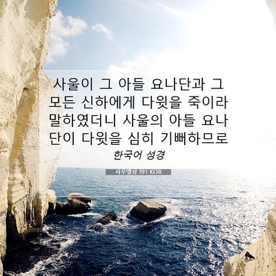 Picture 07 - 사무엘상 19:1 KOR - 사울이 그 아들 요나단과 그 모든 - Bible Verse Picture