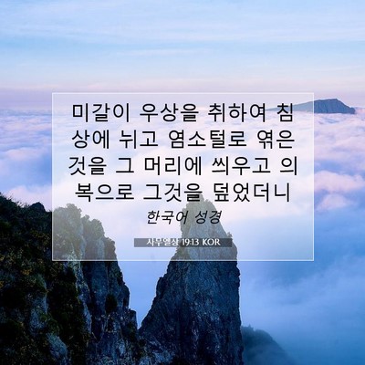 Picture 07 - 사무엘상 19:13 KOR - 미갈이 우상을 취하여 침상에 뉘고 - Bible Verse Picture