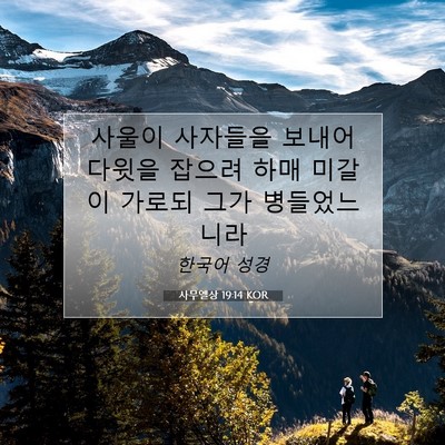 Picture 07 - 사무엘상 19:14 KOR - 사울이 사자들을 보내어 다윗을 - Bible Verse Picture