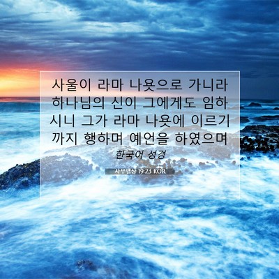 Picture 07 - 사무엘상 19:23 KOR - 사울이 라마 나욧으로 가니라 - Bible Verse Picture
