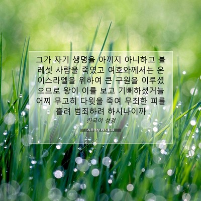 Picture 07 - 사무엘상 19:5 KOR - 그가 자기 생명을 아끼지 아니하고 - Bible Verse Picture