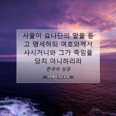 Picture 07 - 사무엘상 19:6 KOR - 사울이 요나단의 말을 듣고 맹세하되 - Bible Verse Picture