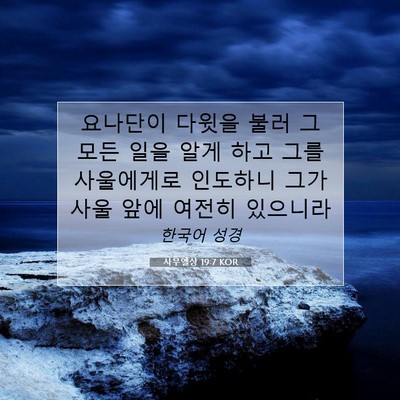 Picture 07 - 사무엘상 19:7 KOR - 요나단이 다윗을 불러 그 모든 일을 - Bible Verse Picture