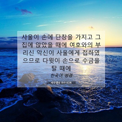 Picture 07 - 사무엘상 19:9 KOR - 사울이 손에 단창을 가지고 그 집에 - Bible Verse Picture