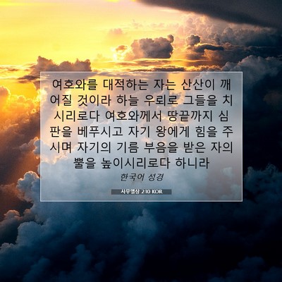 Picture 07 - 사무엘상 2:10 KOR - 여호와를 대적하는 자는 산산이 - Bible Verse Picture