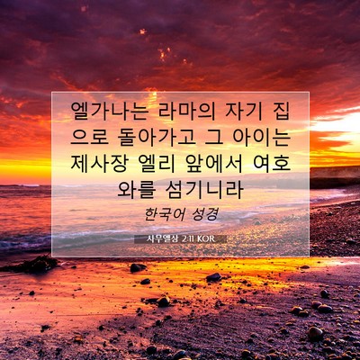 Picture 07 - 사무엘상 2:11 KOR - 엘가나는 라마의 자기 집으로 - Bible Verse Picture