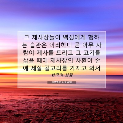 Picture 07 - 사무엘상 2:13 KOR - 그 제사장들이 백성에게 행하는 - Bible Verse Picture
