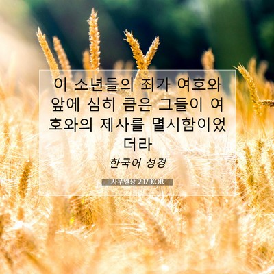 Picture 07 - 사무엘상 2:17 KOR - 이 소년들의 죄가 여호와 앞에 심히 - Bible Verse Picture