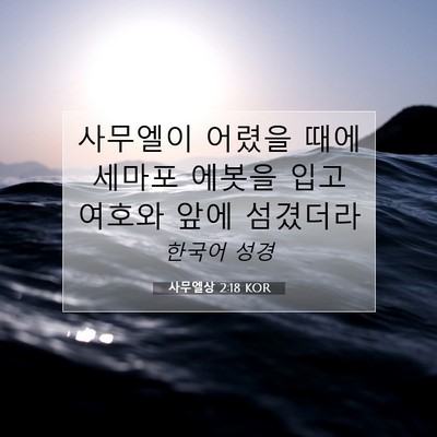 Picture 07 - 사무엘상 2:18 KOR - 사무엘이 어렸을 때에 세마포 에봇을 - Bible Verse Picture