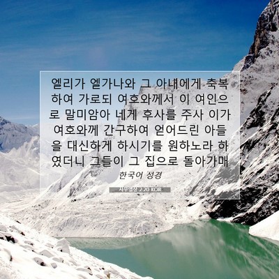 Picture 07 - 사무엘상 2:20 KOR - 엘리가 엘가나와 그 아내에게 - Bible Verse Picture