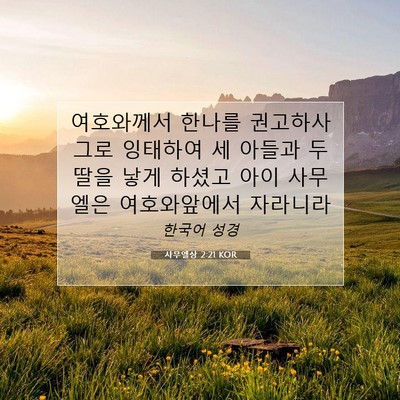 Picture 07 - 사무엘상 2:21 KOR - 여호와께서 한나를 권고하사 그로 - Bible Verse Picture