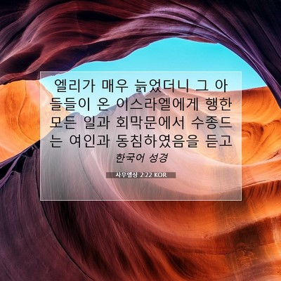 Picture 07 - 사무엘상 2:22 KOR - 엘리가 매우 늙었더니 그 아들들이 - Bible Verse Picture