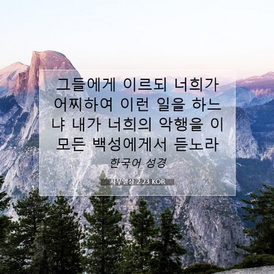 Picture 07 - 사무엘상 2:23 KOR - 그들에게 이르되 너희가 어찌하여 - Bible Verse Picture