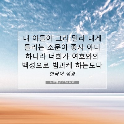 Picture 07 - 사무엘상 2:24 KOR - 내 아들아 그리 말라 내게 들리는 - Bible Verse Picture