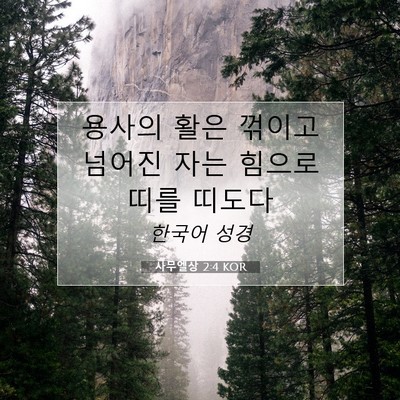 Picture 07 - 사무엘상 2:4 KOR - 용사의 활은 꺾이고 넘어진 자는 - Bible Verse Picture