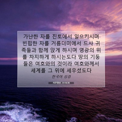 Picture 07 - 사무엘상 2:8 KOR - 가난한 자를 진토에서 일으키시며 - Bible Verse Picture