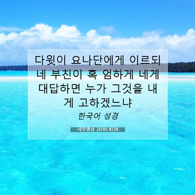 Picture 07 - 사무엘상 20:10 KOR - 다윗이 요나단에게 이르되 네 부친이 - Bible Verse Picture