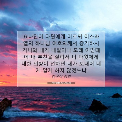 Picture 07 - 사무엘상 20:12 KOR - 요나단이 다윗에게 이르되 - Bible Verse Picture