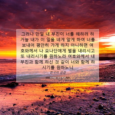 Picture 07 - 사무엘상 20:13 KOR - 그러나 만일 내 부친이 너를 해하려 - Bible Verse Picture