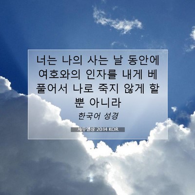 Picture 07 - 사무엘상 20:14 KOR - 너는 나의 사는 날 동안에 여호와의 - Bible Verse Picture