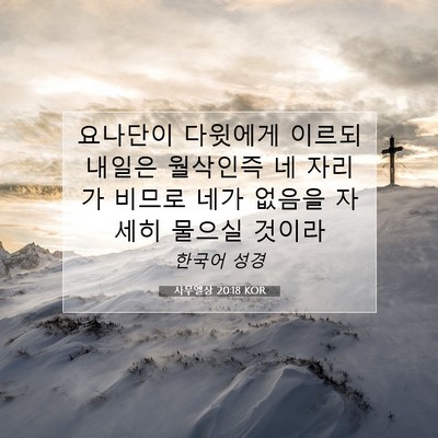 Picture 07 - 사무엘상 20:18 KOR - 요나단이 다윗에게 이르되 내일은 - Bible Verse Picture