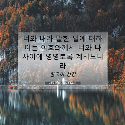 Picture 07 - 사무엘상 20:23 KOR - 너와 내가 말한 일에 대하여는 - Bible Verse Picture