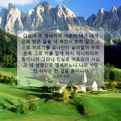 Picture 07 - 사무엘상 20:3 KOR - 다윗이 또 맹세하여 가로되 내가 - Bible Verse Picture