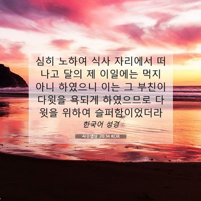 Picture 07 - 사무엘상 20:34 KOR - 심히 노하여 식사 자리에서 떠나고 - Bible Verse Picture