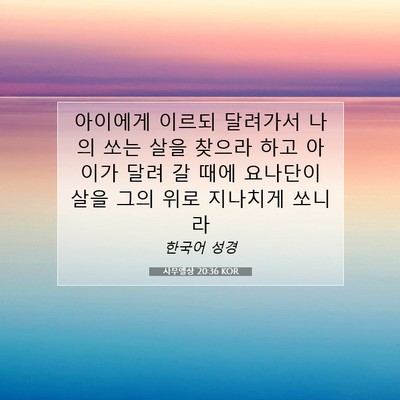 Picture 07 - 사무엘상 20:36 KOR - 아이에게 이르되 달려가서 나의 쏘는 - Bible Verse Picture