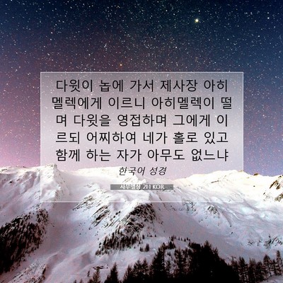 Picture 07 - 사무엘상 21:1 KOR - 다윗이 놉에 가서 제사장 - Bible Verse Picture