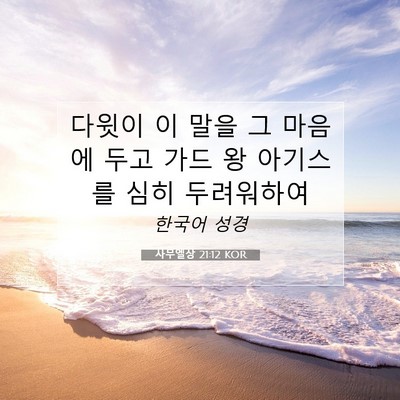 Picture 07 - 사무엘상 21:12 KOR - 다윗이 이 말을 그 마음에 두고 가드 - Bible Verse Picture