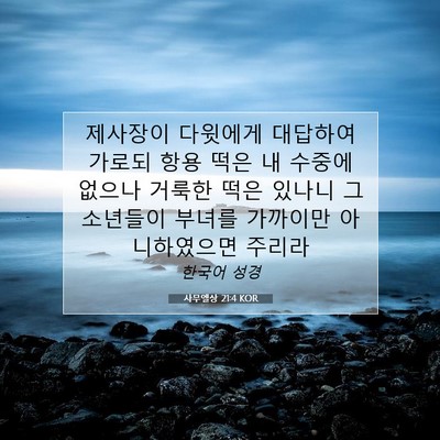 Picture 07 - 사무엘상 21:4 KOR - 제사장이 다윗에게 대답하여 가로되 - Bible Verse Picture