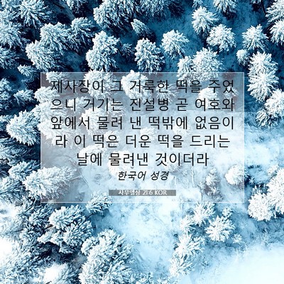 Picture 07 - 사무엘상 21:6 KOR - 제사장이 그 거룩한 떡을 주었으니 - Bible Verse Picture