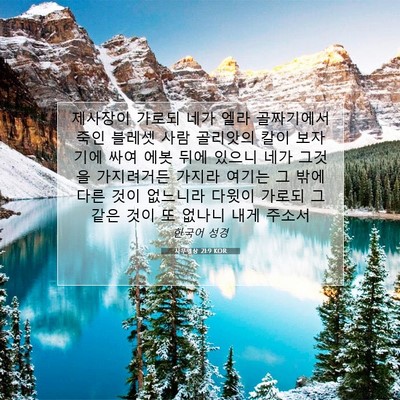 Picture 07 - 사무엘상 21:9 KOR - 제사장이 가로되 네가 엘라 - Bible Verse Picture