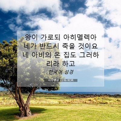 Picture 07 - 사무엘상 22:16 KOR - 왕이 가로되 아히멜렉아 네가 반드시 - Bible Verse Picture