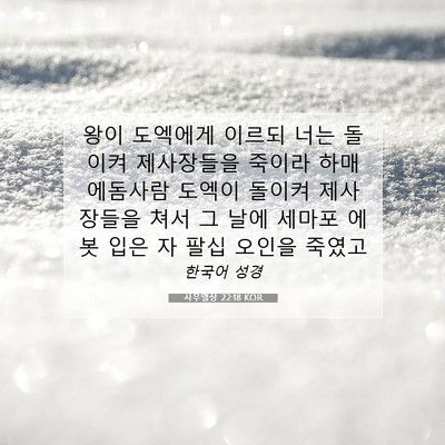 Picture 07 - 사무엘상 22:18 KOR - 왕이 도엑에게 이르되 너는 돌이켜 - Bible Verse Picture