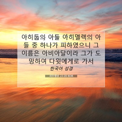 Picture 07 - 사무엘상 22:20 KOR - 아히둡의 아들 아히멜렉의 아들 중 - Bible Verse Picture