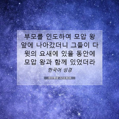 Picture 07 - 사무엘상 22:4 KOR - 부모를 인도하여 모압 왕 앞에 - Bible Verse Picture
