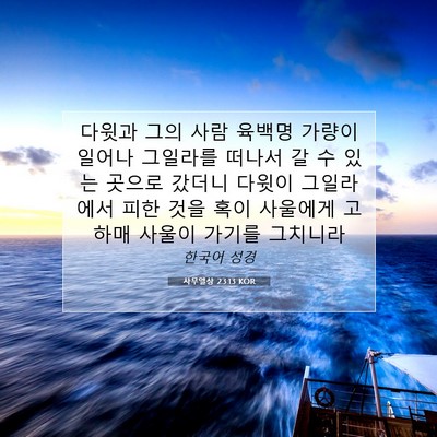 Picture 07 - 사무엘상 23:13 KOR - 다윗과 그의 사람 육백명 가량이 - Bible Verse Picture