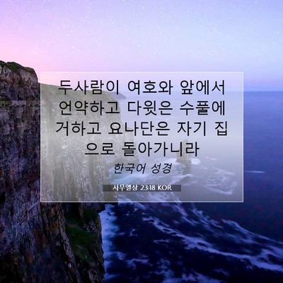 Picture 07 - 사무엘상 23:18 KOR - 두사람이 여호와 앞에서 언약하고 - Bible Verse Picture