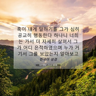 Picture 07 - 사무엘상 23:22 KOR - 혹이 내게 말하기를 그가 심히 - Bible Verse Picture