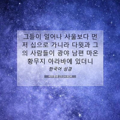 Picture 07 - 사무엘상 23:24 KOR - 그들이 일어나 사울보다 먼저 십으로 - Bible Verse Picture