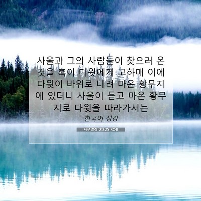 Picture 07 - 사무엘상 23:25 KOR - 사울과 그의 사람들이 찾으러 온 - Bible Verse Picture