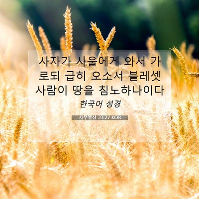 Picture 07 - 사무엘상 23:27 KOR - 사자가 사울에게 와서 가로되 급히 - Bible Verse Picture