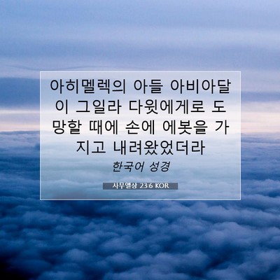 Picture 07 - 사무엘상 23:6 KOR - 아히멜렉의 아들 아비아달이 그일라 - Bible Verse Picture