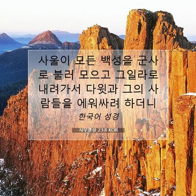 Picture 07 - 사무엘상 23:8 KOR - 사울이 모든 백성을 군사로 불러 - Bible Verse Picture