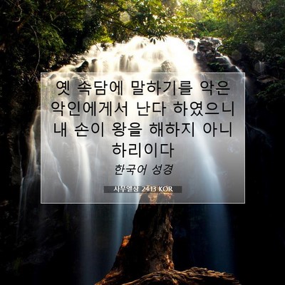 Picture 07 - 사무엘상 24:13 KOR - 옛 속담에 말하기를 악은 악인에게서 - Bible Verse Picture