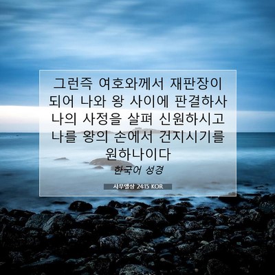 Picture 07 - 사무엘상 24:15 KOR - 그런즉 여호와께서 재판장이 되어 - Bible Verse Picture