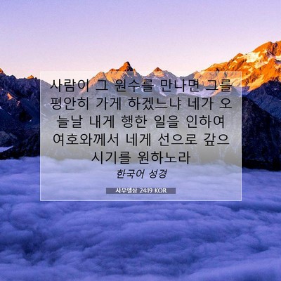 Picture 07 - 사무엘상 24:19 KOR - 사람이 그 원수를 만나면 그를 - Bible Verse Picture