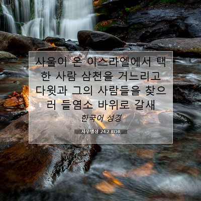 Picture 07 - 사무엘상 24:2 KOR - 사울이 온 이스라엘에서 택한 사람 - Bible Verse Picture